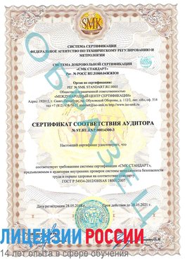 Образец сертификата соответствия аудитора №ST.RU.EXP.00014300-3 Николаевск-на-Амуре Сертификат OHSAS 18001